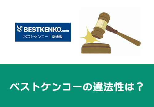 ベストケンコーは違法？詐欺サイト？危険性は？