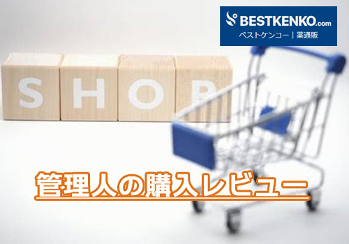 ベストケンコーの商品は偽物？本物？【購入レビュー】