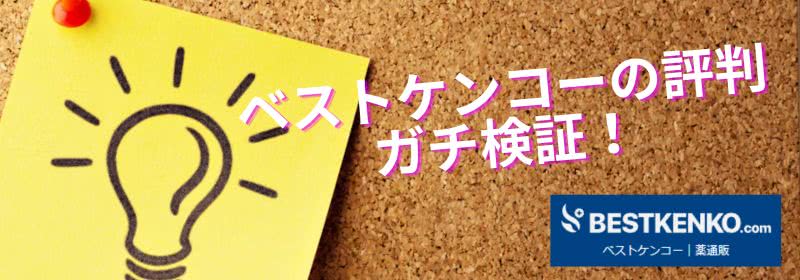 ベストケンコーの評判口コミがヤバいって本当？偽物や違法かも大検証！